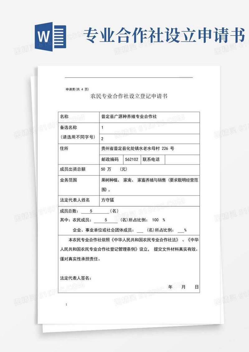 大气版农民专业合作社设立登记申请书范本