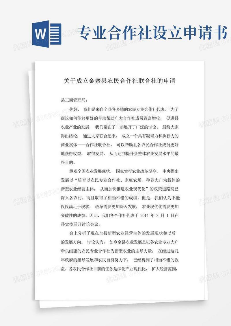 简易版关于成立农业合作社联社的申请书