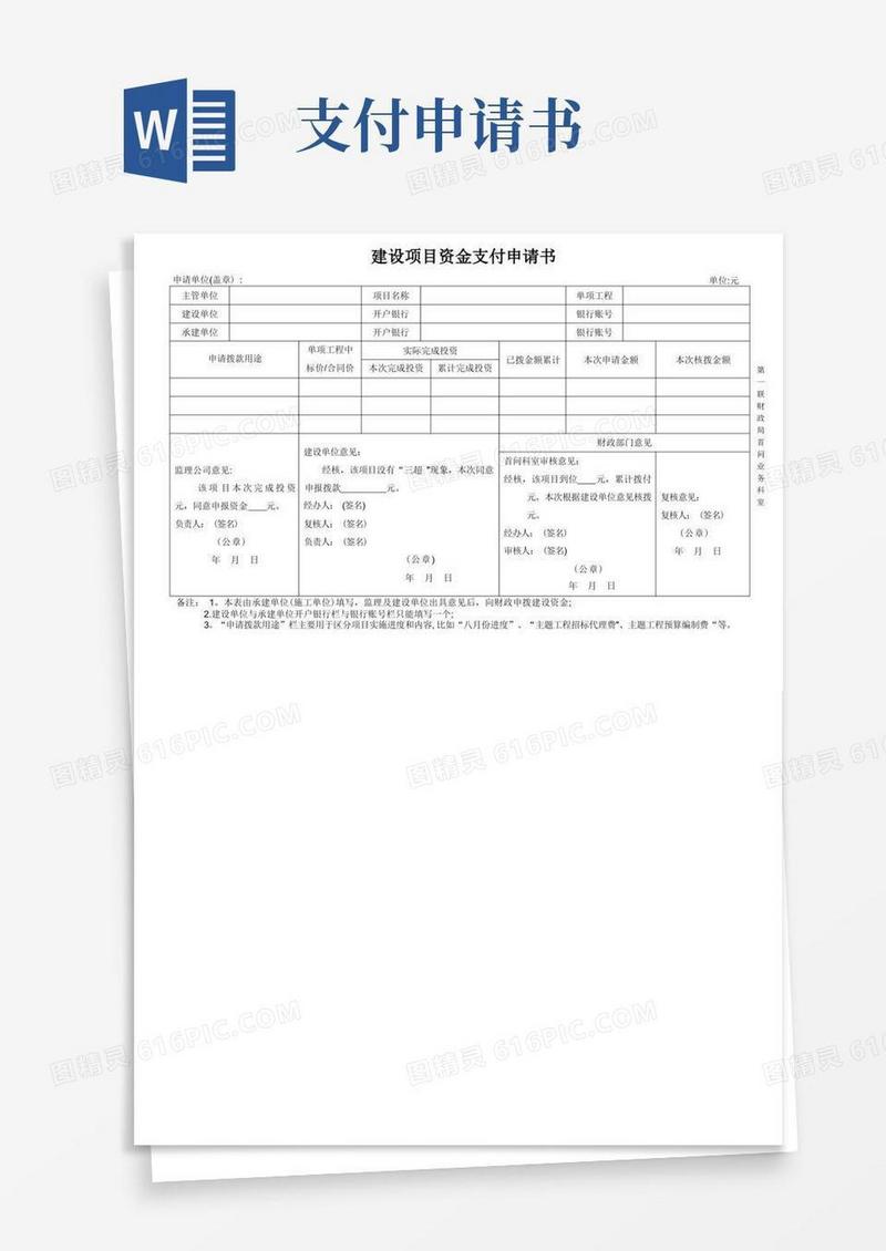 通用版建设项目资金支付申请书
