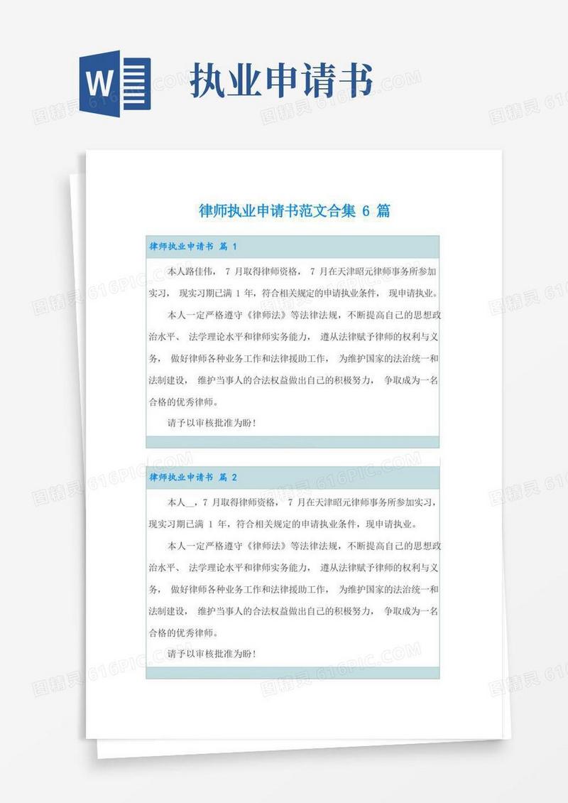 好用的律师执业申请书范文合集6篇