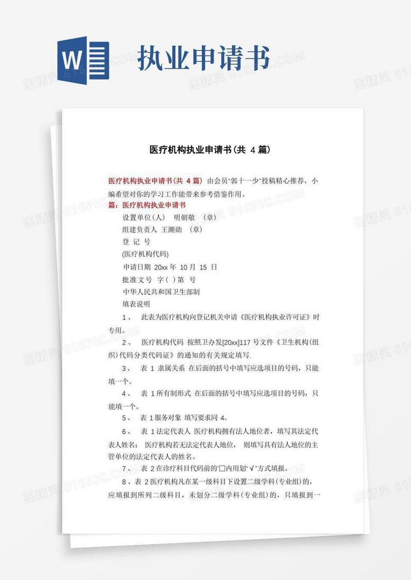 简洁的医疗机构执业申请书(共4篇)