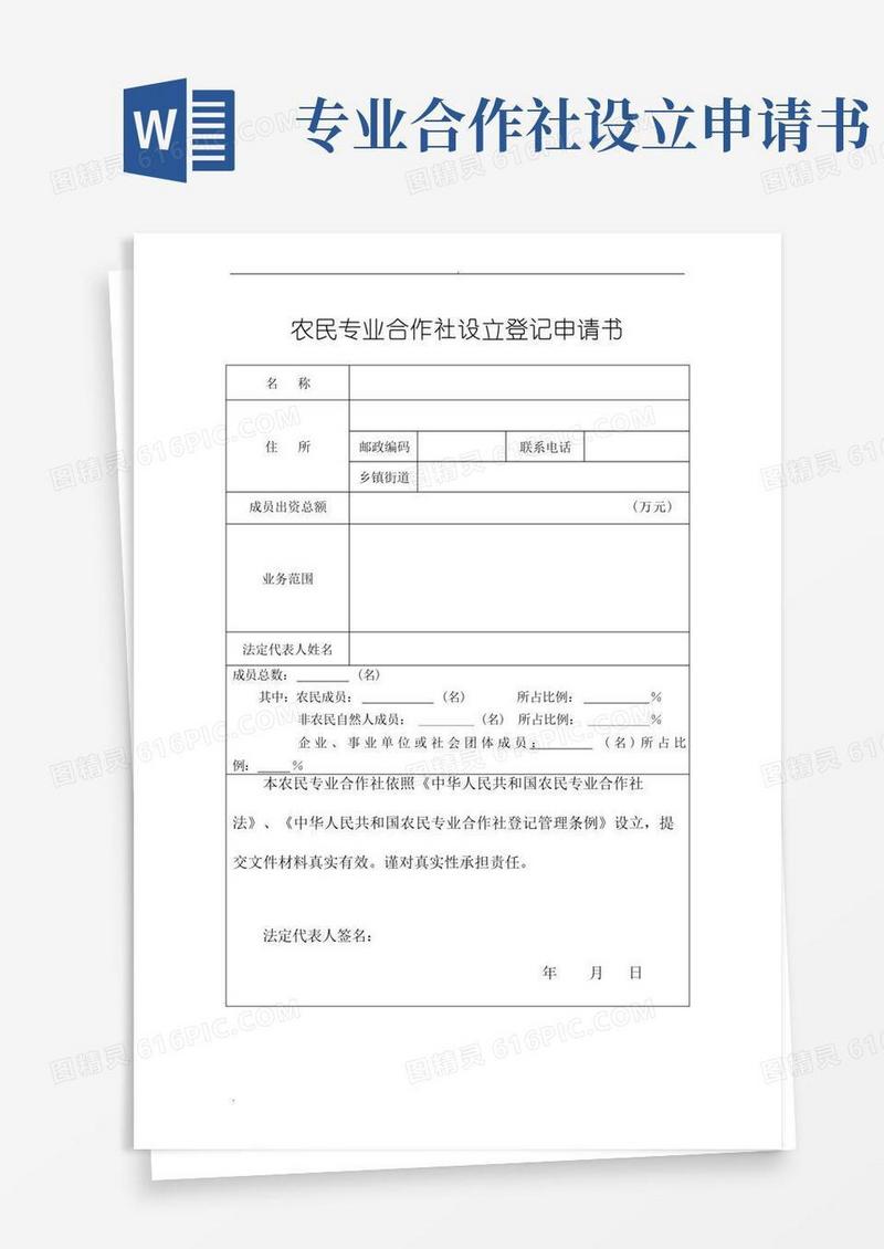 方便的(完整版)农民专业合作社申请书