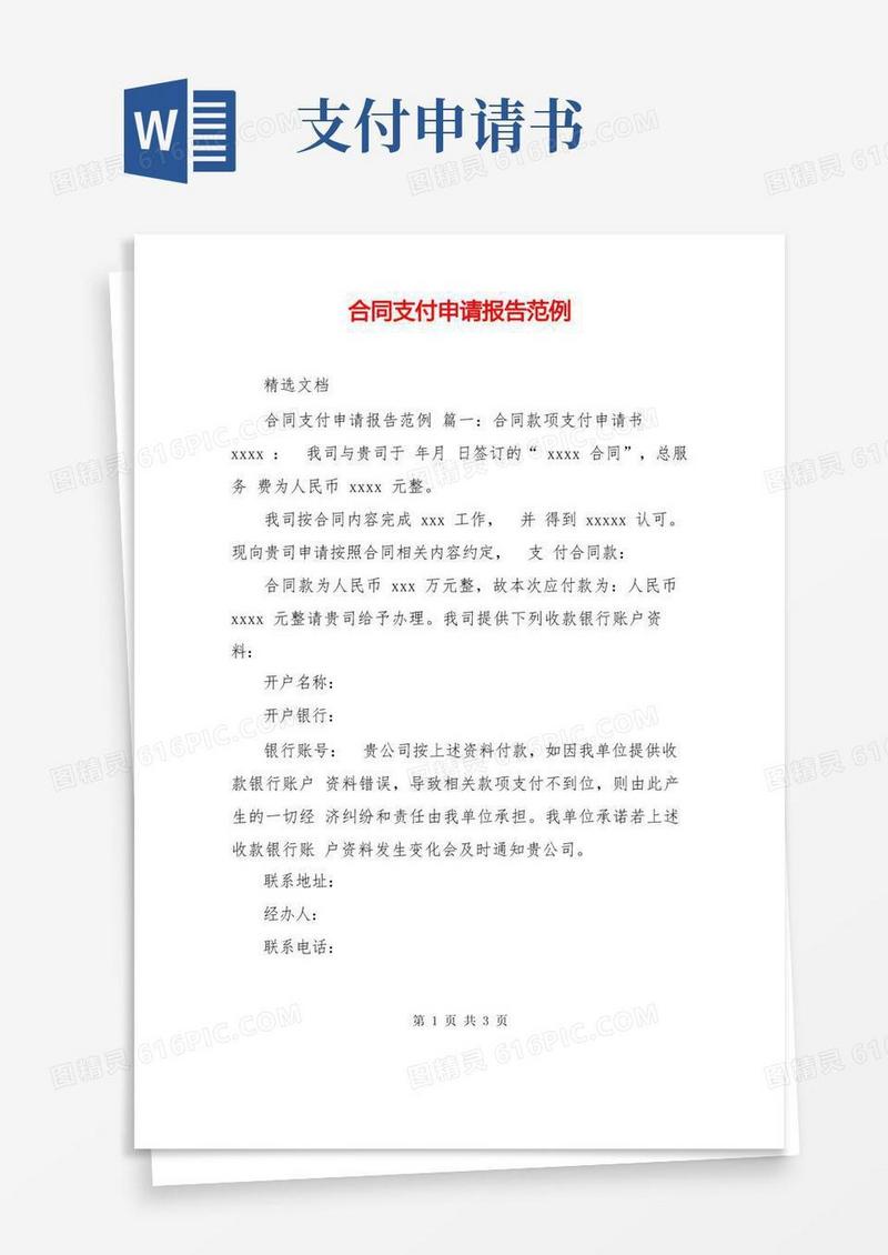 通用版合同支付申请报告范例