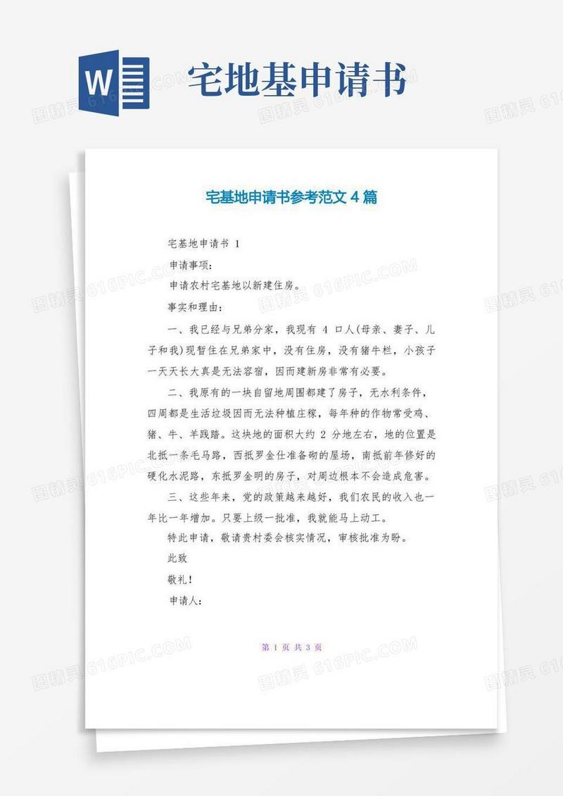 实用的宅基地申请书参考范文4篇