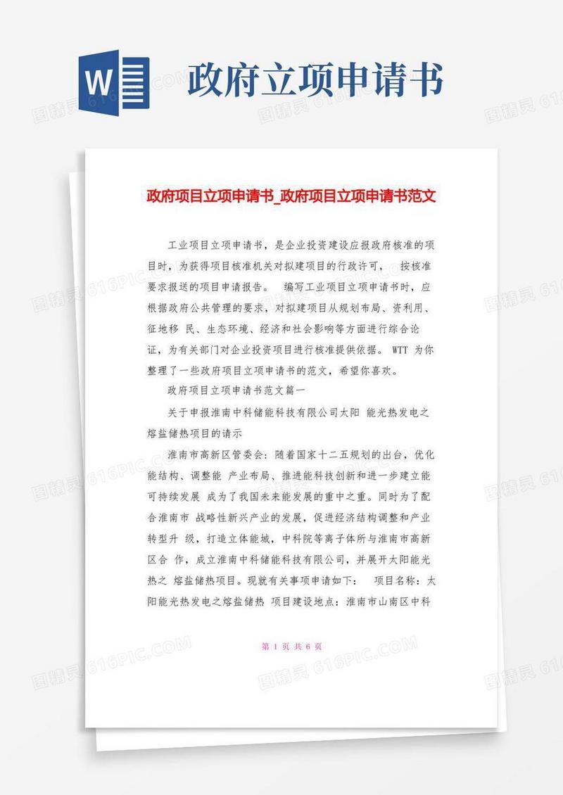 方便的政府项目立项申请书政府项目立项申请书范文