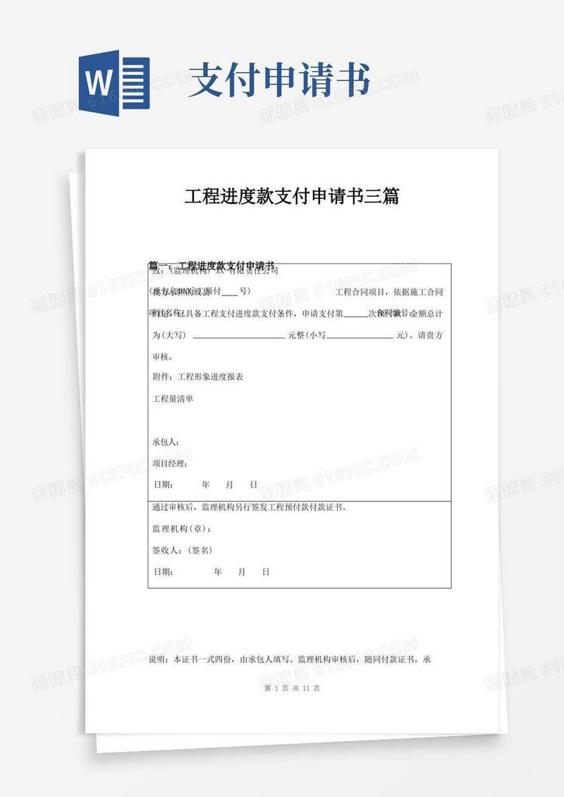 简洁的工程进度款支付申请书三篇