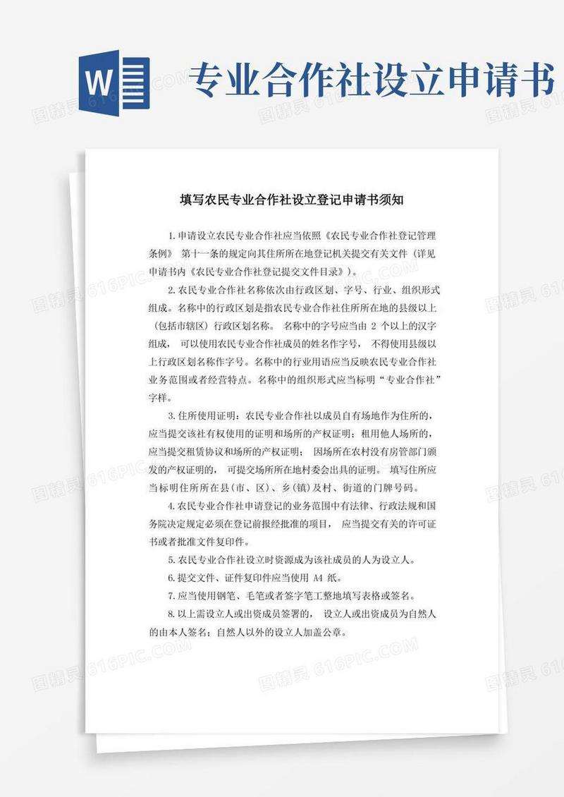 简易版填写农民专业合作社设立登记申请书须知