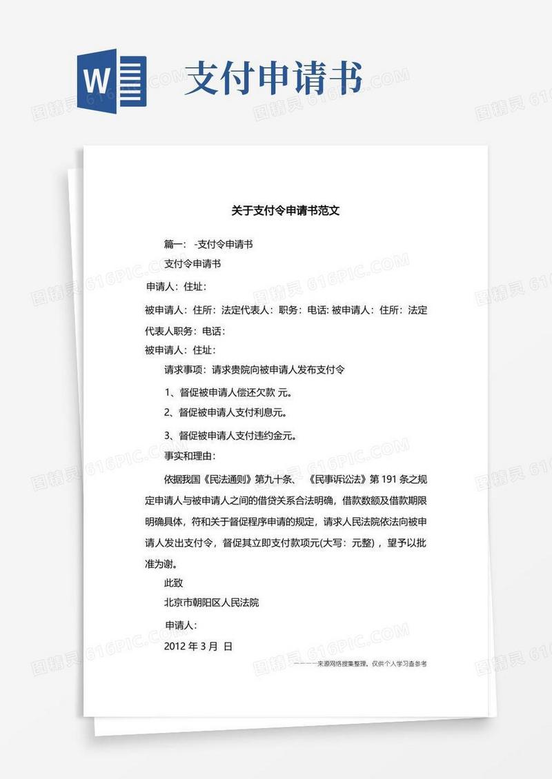 实用的关于支付令申请书范文