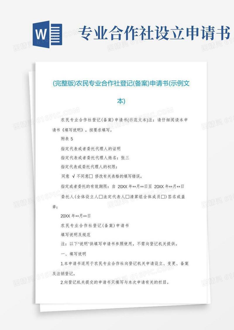 通用版(完整版)农民专业合作社登记(备案)申请书(示例文本)