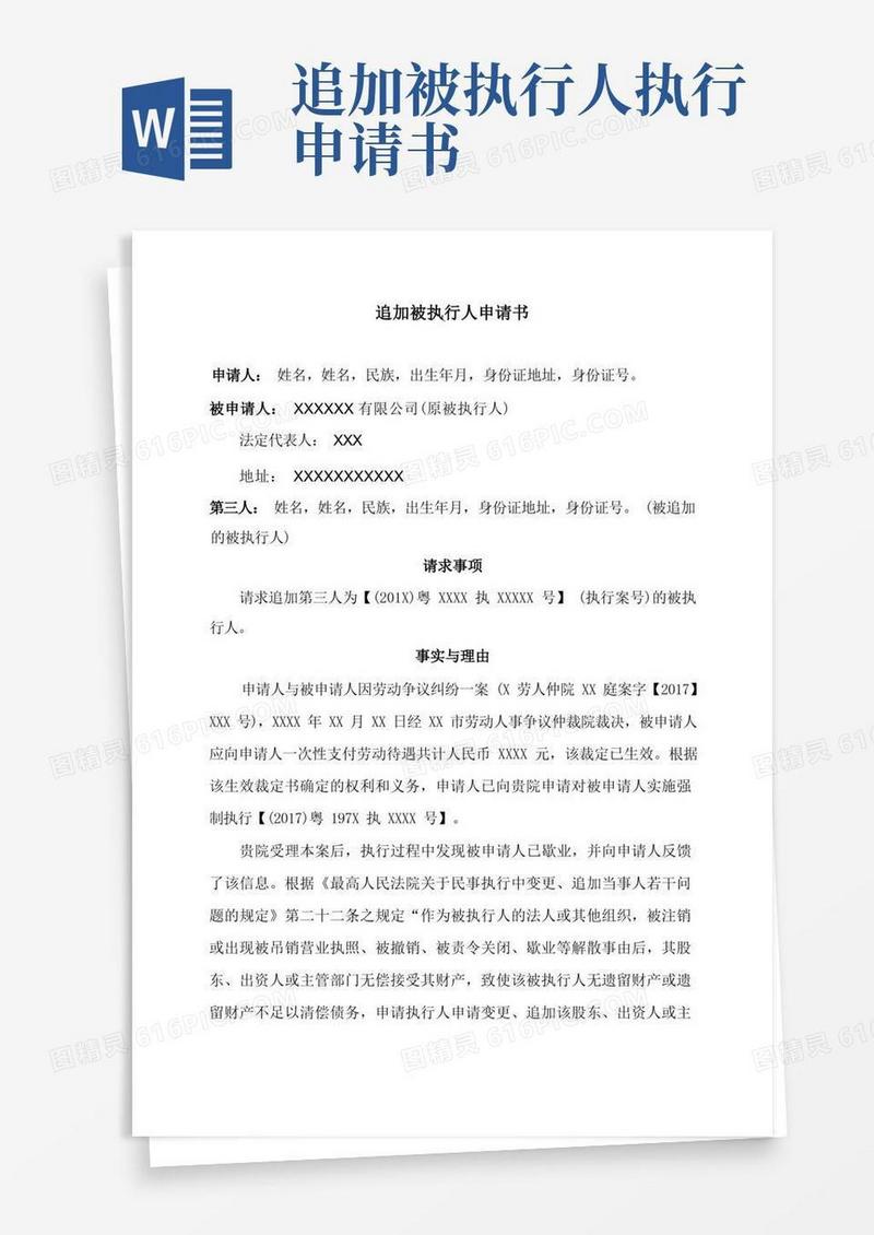 方便的追加被执行人申请书