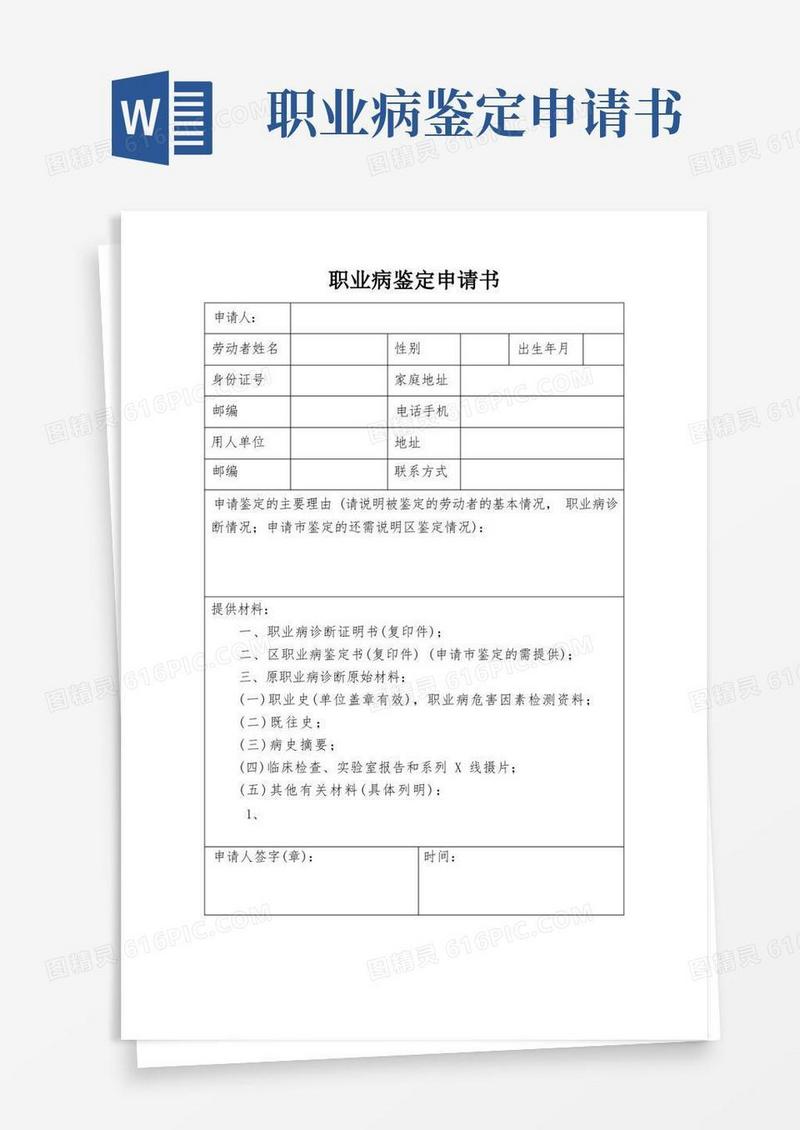 好用的职业病鉴定申请书及填写模板(202102)