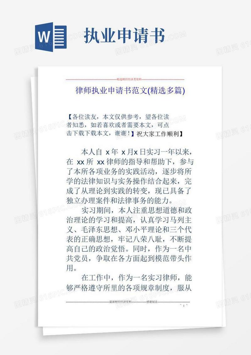 好用的律师执业申请书范文(精选多篇)