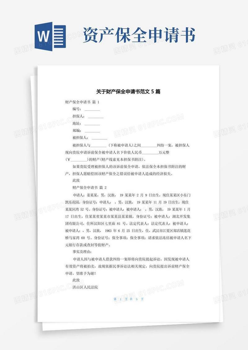 好用的关于财产保全申请书范文5篇