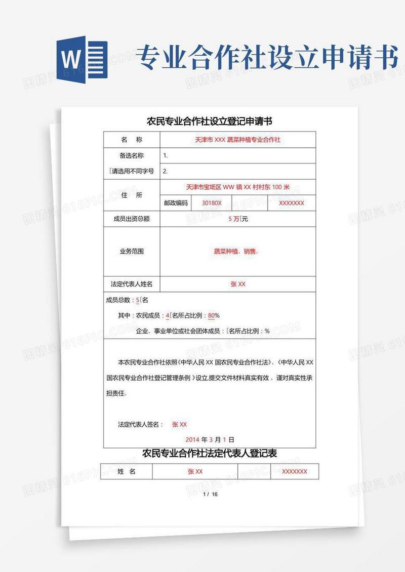 简洁的农民专业合作社设立登记申请书