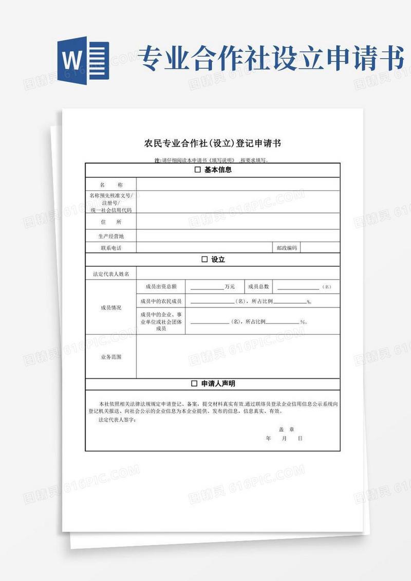 好用的农民专业合作社(设立)登记申请书