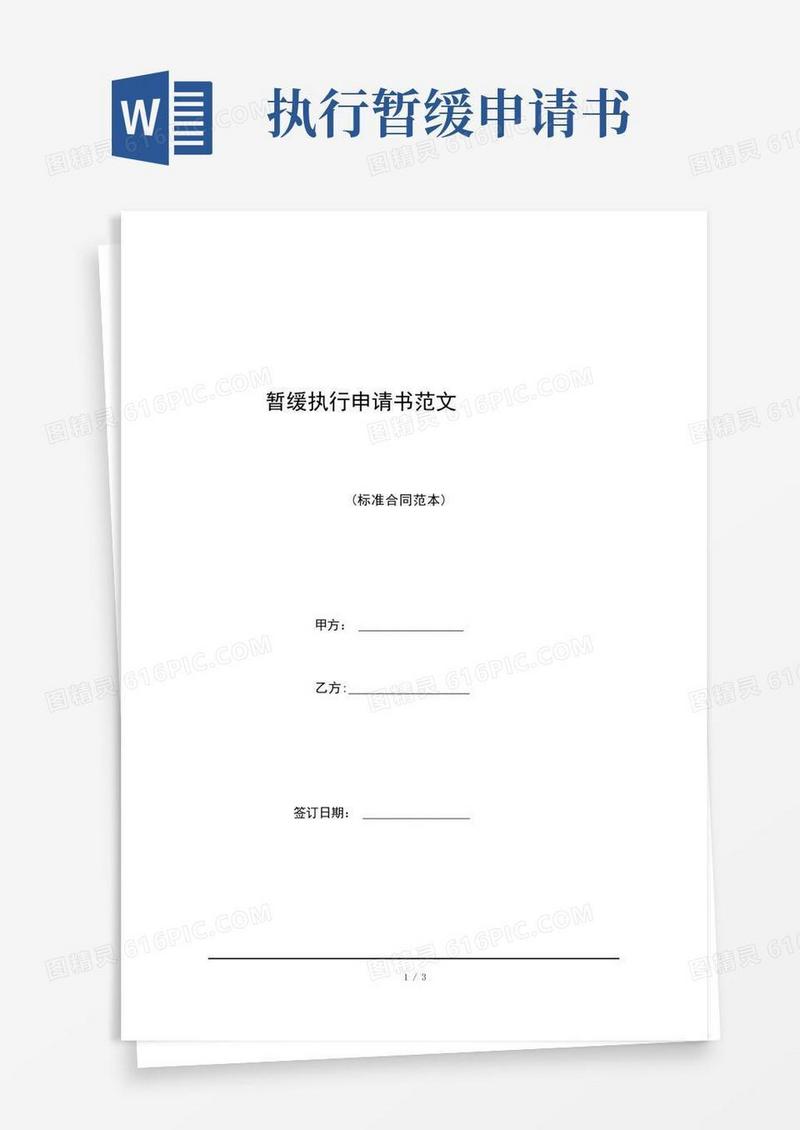 方便的暂缓执行申请书范文(标准版)