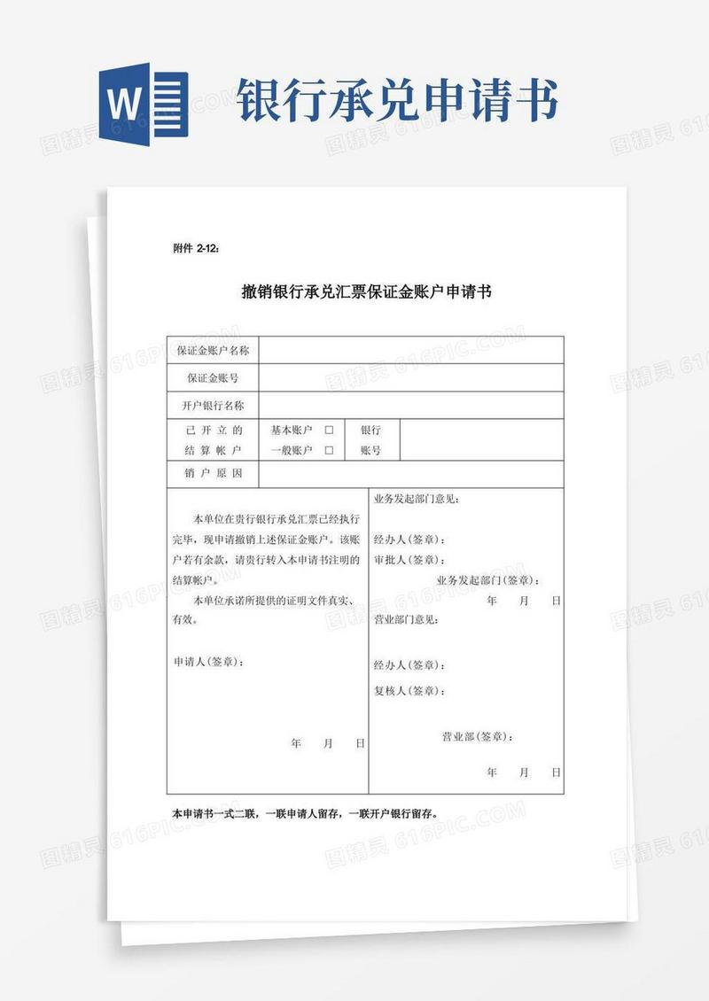 方便的撤销银行承兑汇票保证金账户申请书模版