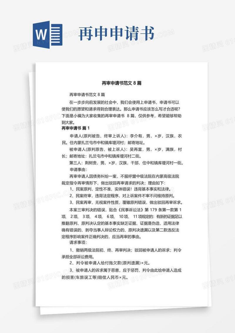 实用的再审申请书范文8篇