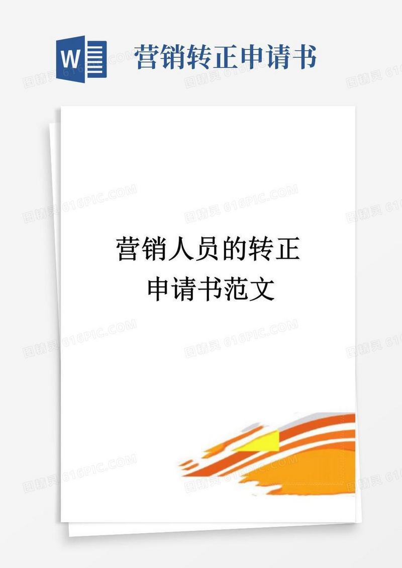 方便的营销人员的转正申请书范文(4页)