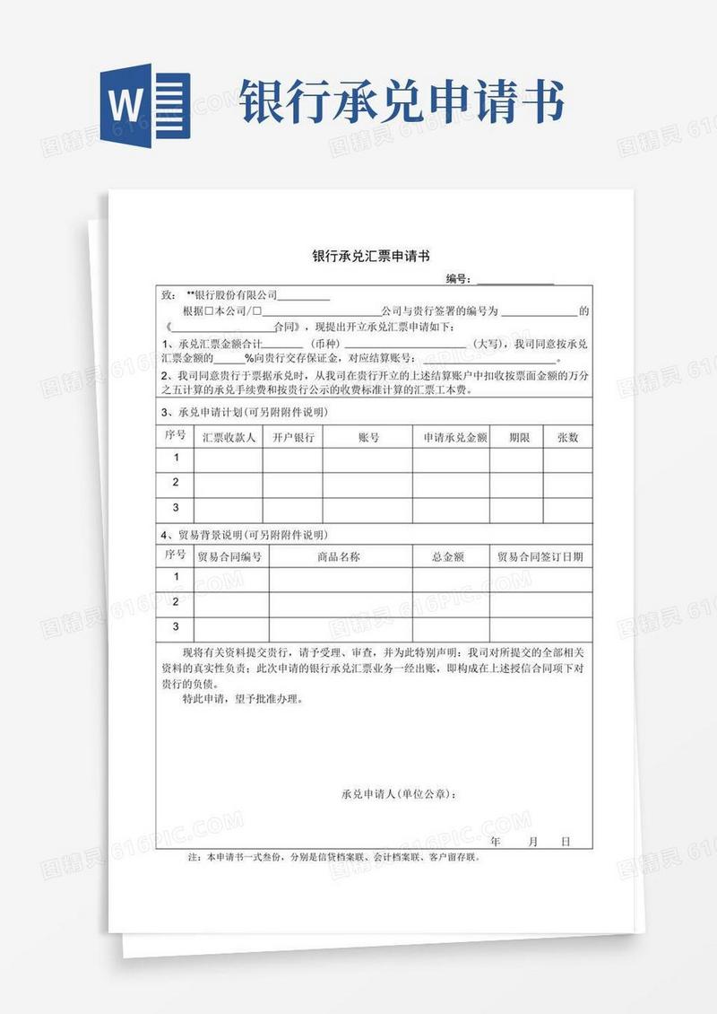 大气版银行银行承兑汇票申请书模版