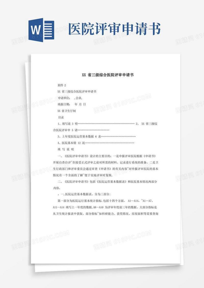 通用版XX省三级综合医院评审申请书