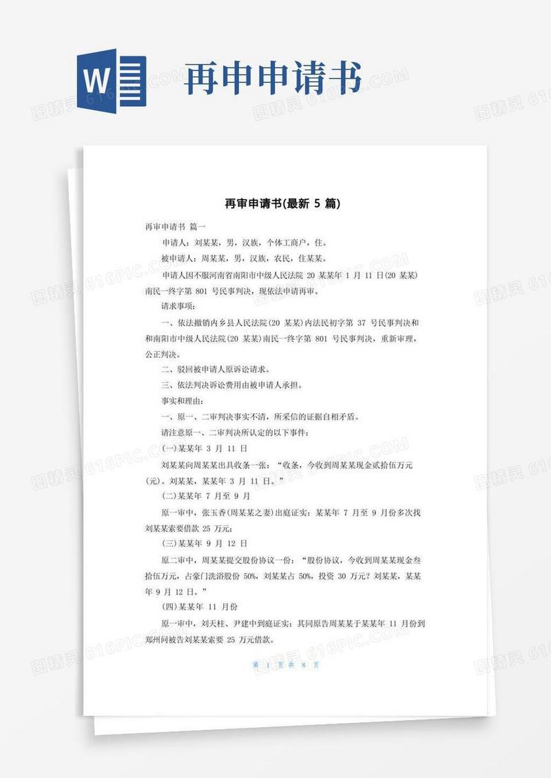 简洁的再审申请书(最新5篇)