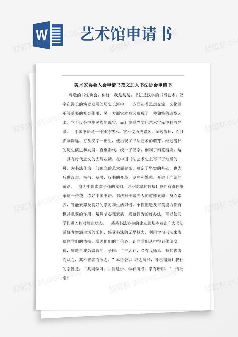 大气版美术家协会入会申请书范文加入书法协会申请书