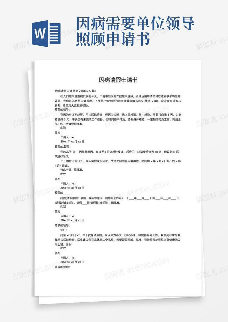通用版因病请假申请书范文（精选5篇）