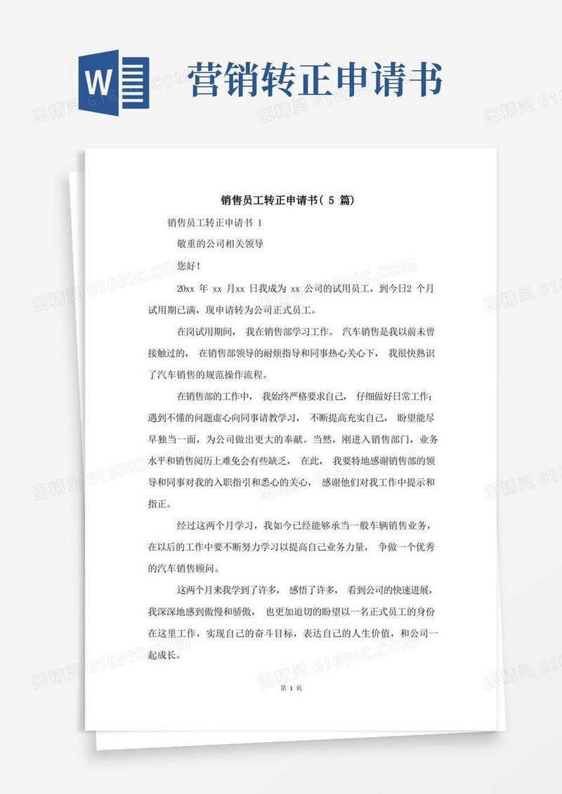 方便的销售员工转正申请书(5篇)
