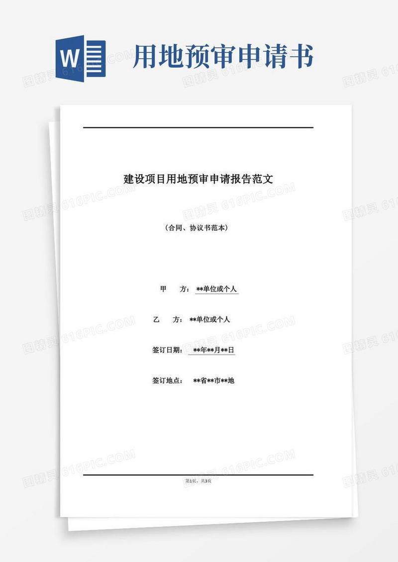 简洁的建设项目用地预审申请报告范文