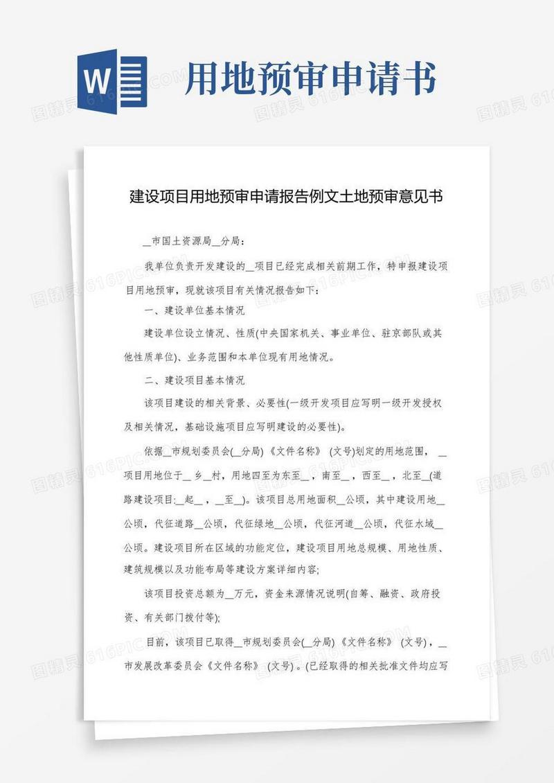 方便的建设项目用地预审申请报告例文土地预审意见书