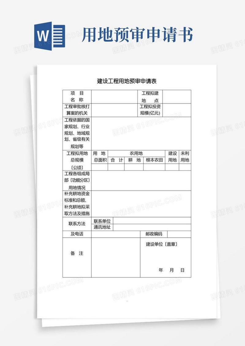 通用版建设项目用地预审申请表
