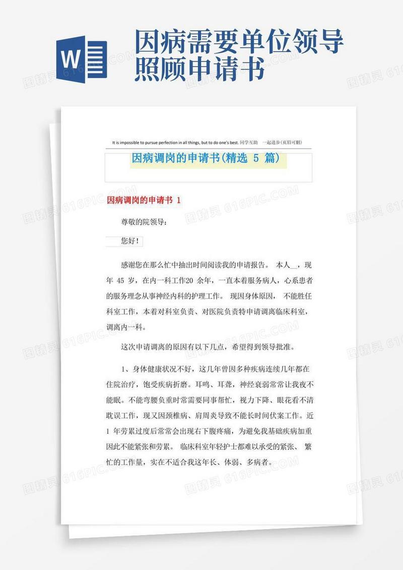 实用的因病调岗的申请书(精选5篇)