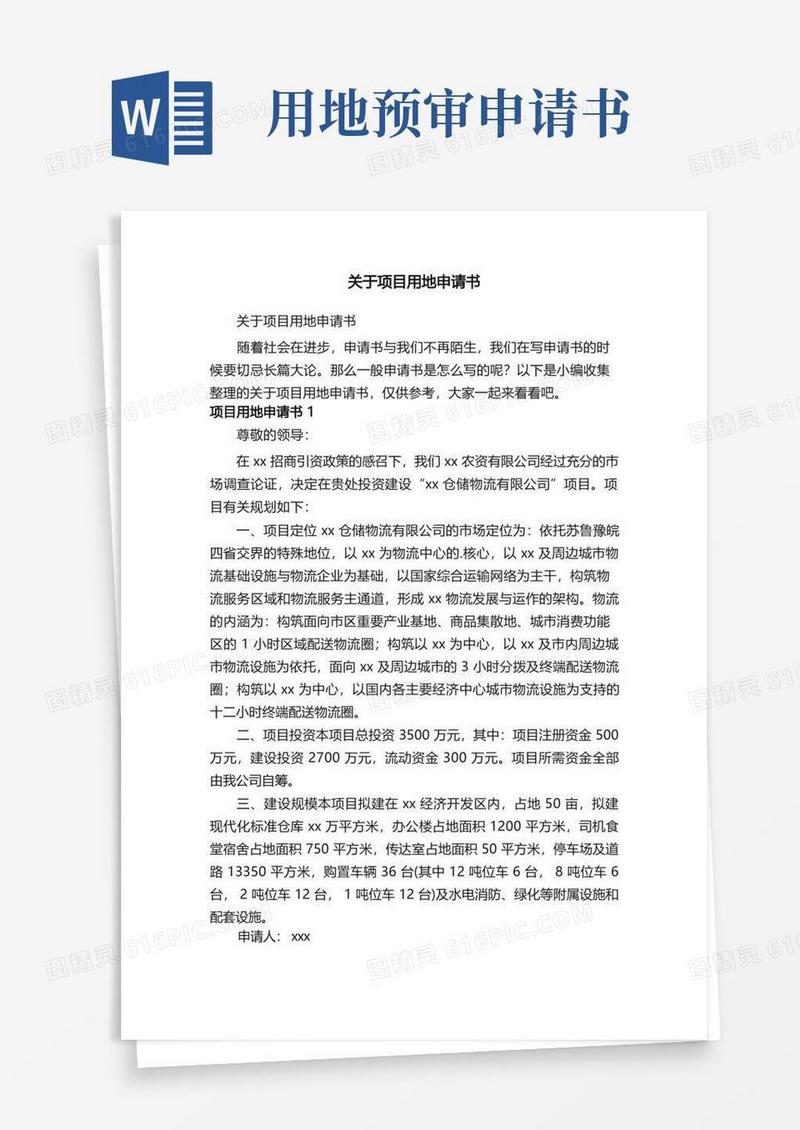 方便的关于项目用地申请书
