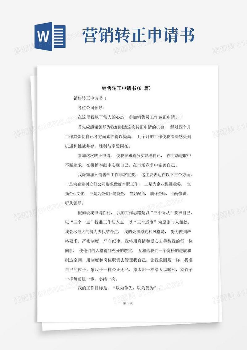 通用版销售转正申请书(6篇)