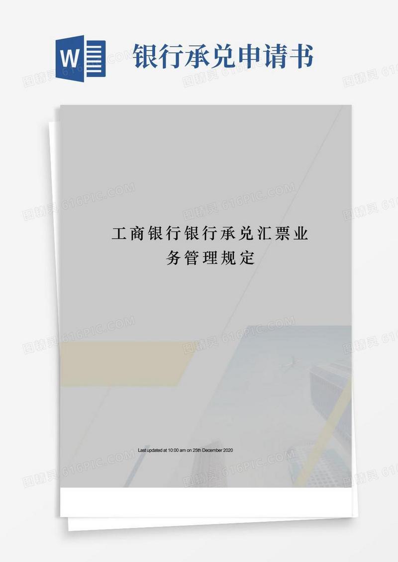 简洁的工商银行银行承兑汇票业务管理规定