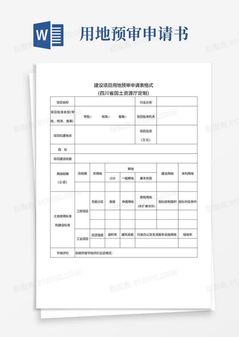 通用版建设项目用地预审申请表格式