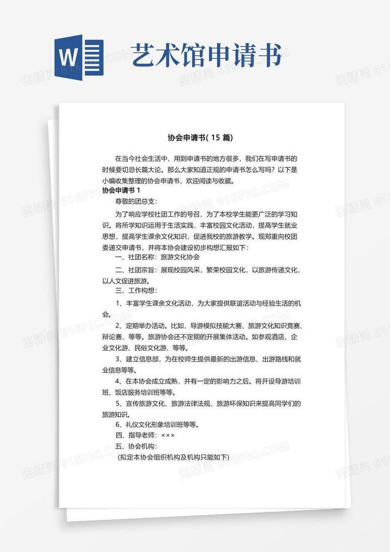 大气版协会申请书（15篇）