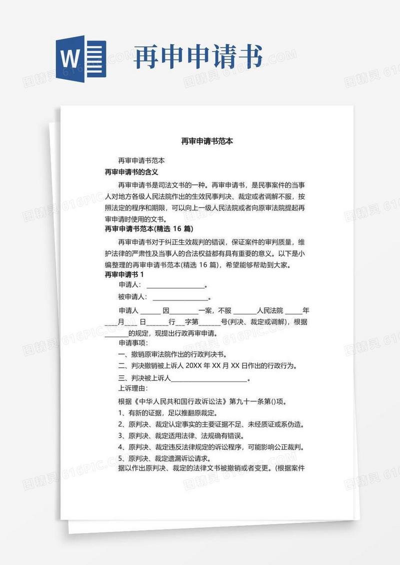 实用的再审申请书范本（精选16篇）