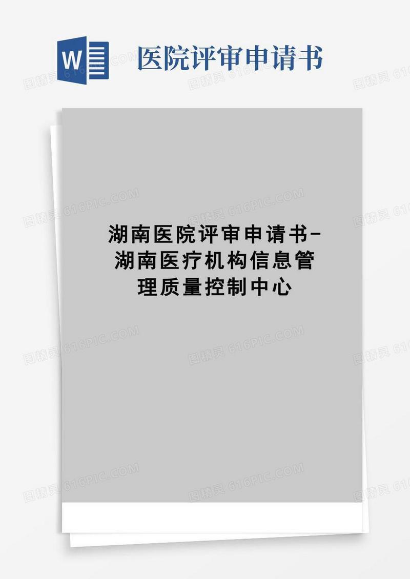 通用版【精品】湖南医院评审申请书-湖南医疗机构信息质量控制中心