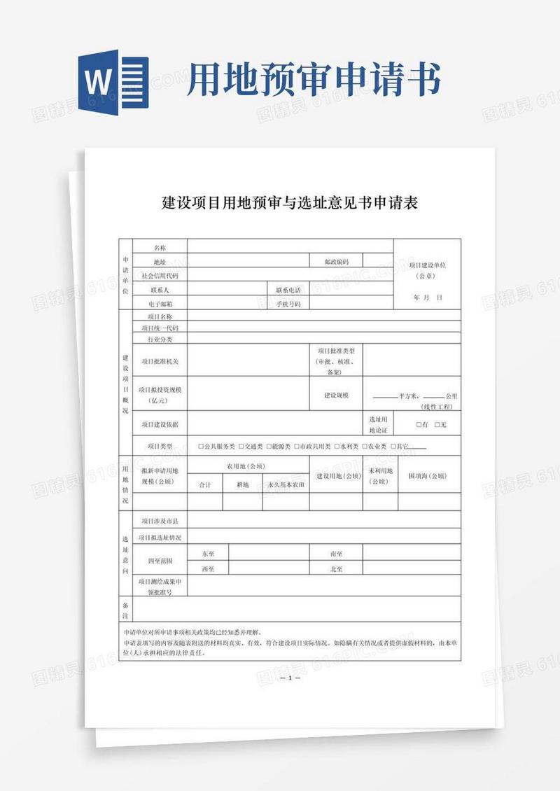 大气版建设项目用地预审与选址意见书申请表(空表样表)