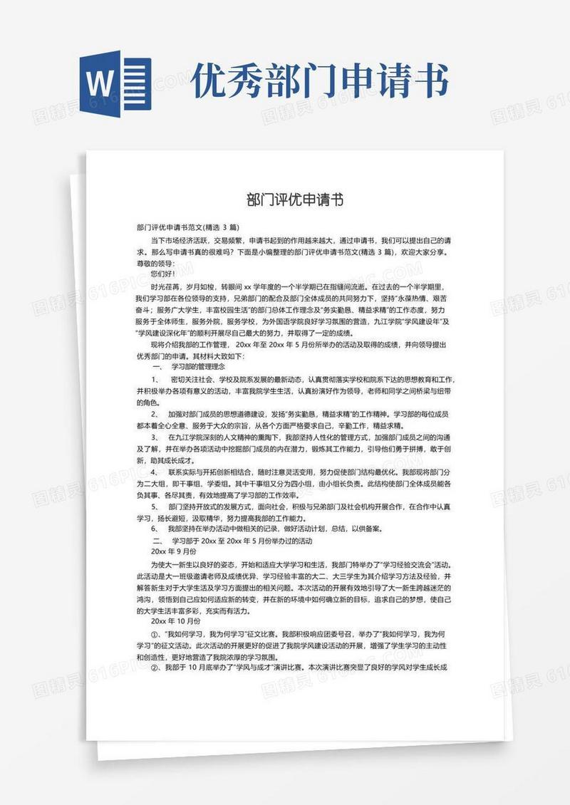 简易版部门评优申请书范文（精选3篇）