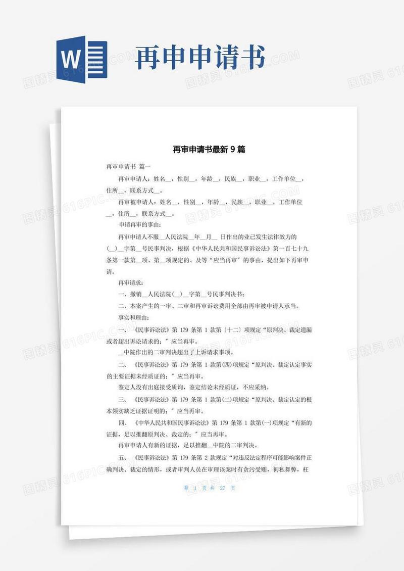 好用的再审申请书最新9篇