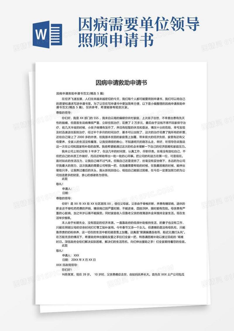 简易版因病申请救助申请书范文（精选5篇）
