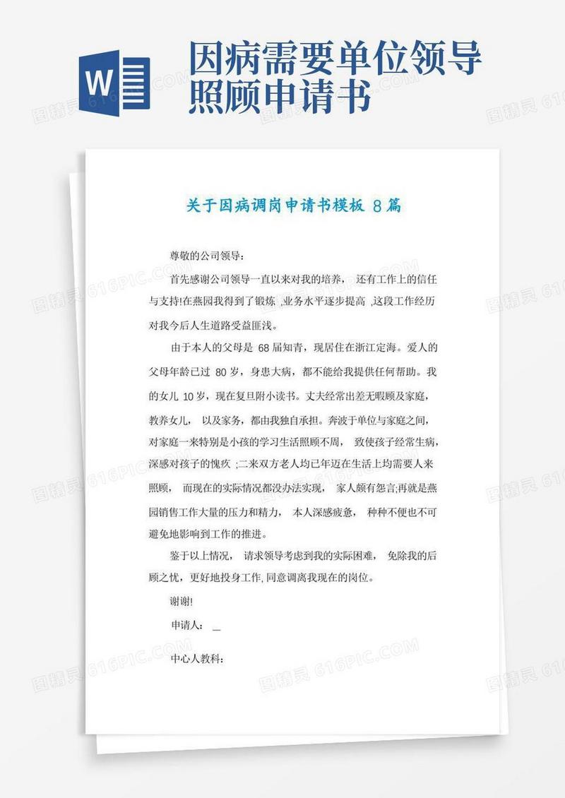 简易版关于因病调岗申请书模板8篇