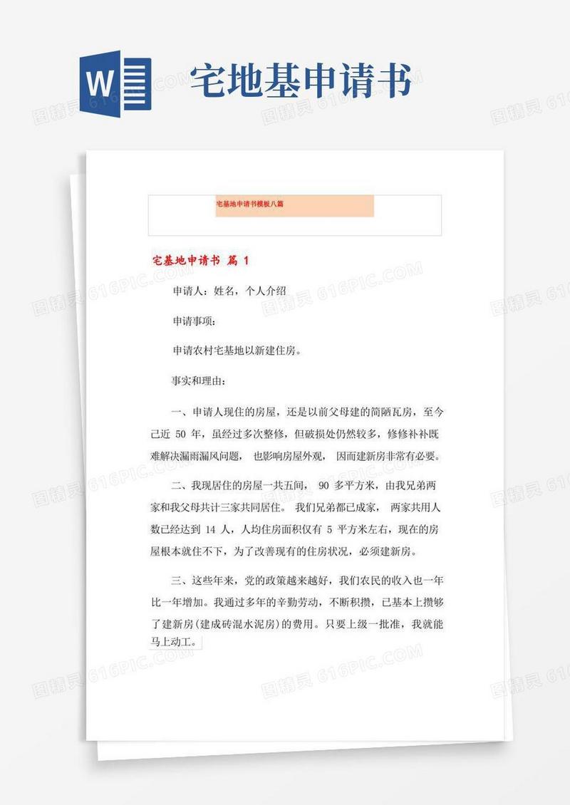 通用版宅基地申请书模板八篇