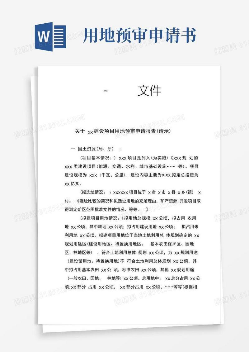 实用的建设项目用地预审申请报告(请示)参考