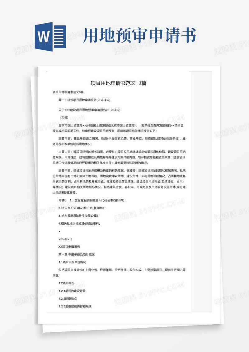 大气版项目用地申请书范文3篇