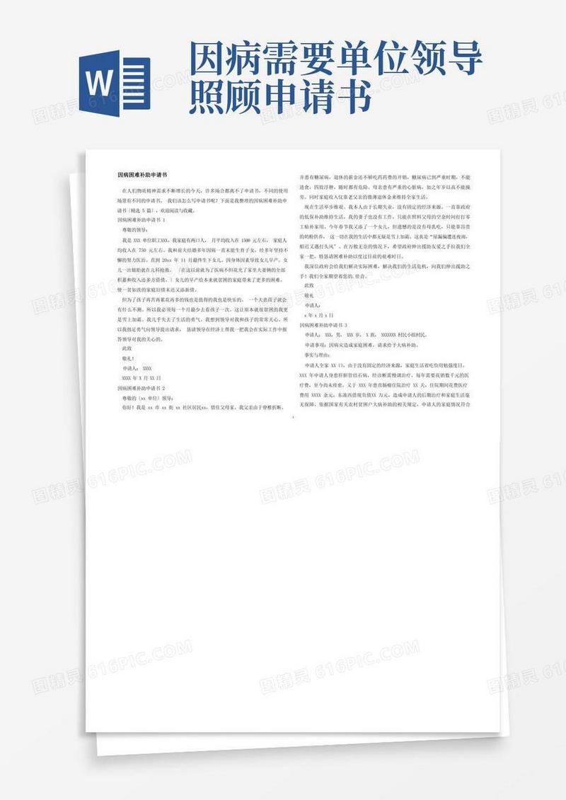 大气版因病困难补助申请书