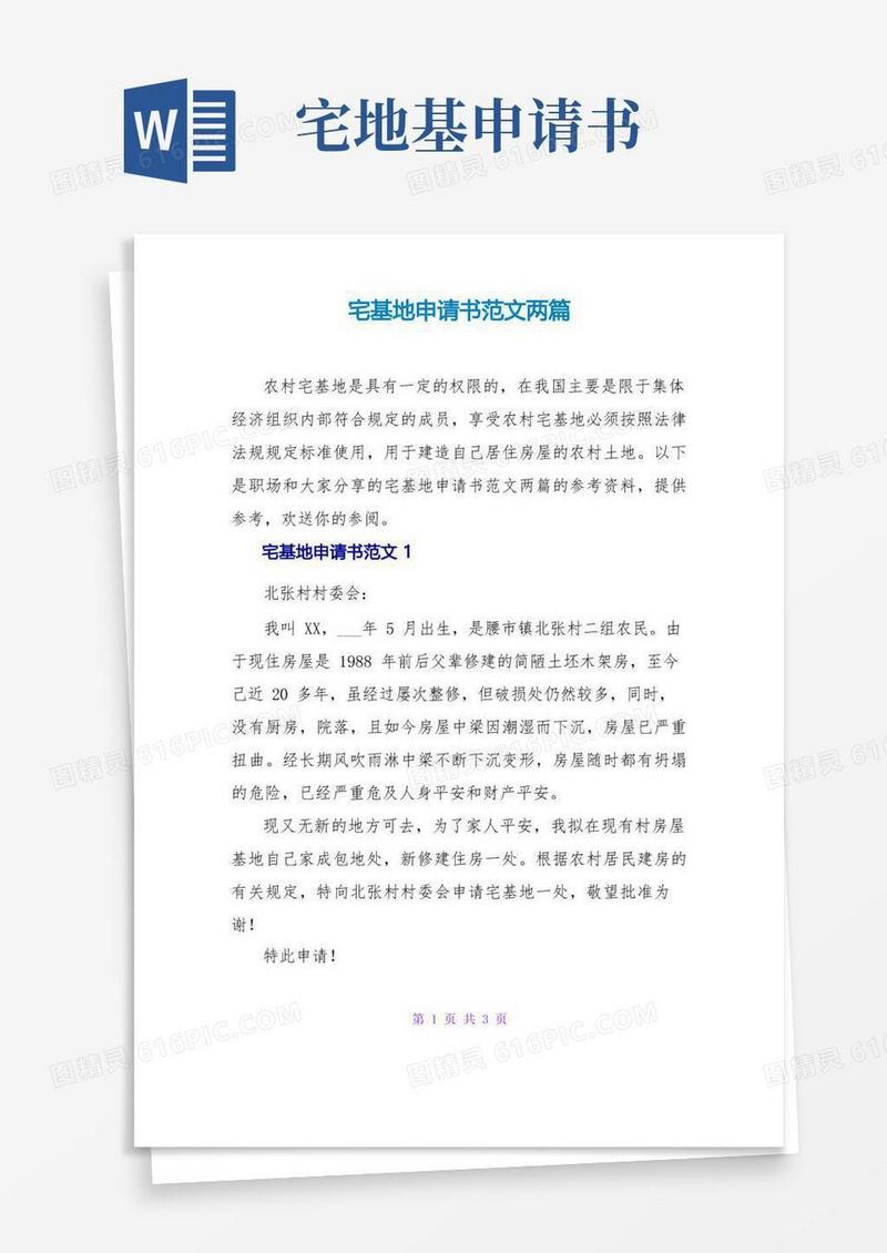 简洁的宅基地申请书范文两篇